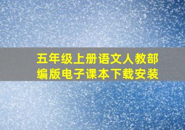 五年级上册语文人教部编版电子课本下载安装