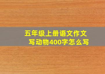 五年级上册语文作文写动物400字怎么写