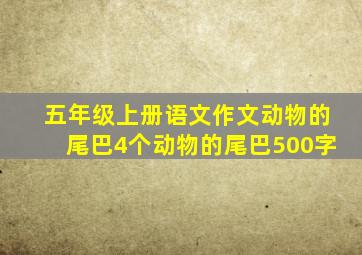 五年级上册语文作文动物的尾巴4个动物的尾巴500字