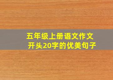 五年级上册语文作文开头20字的优美句子