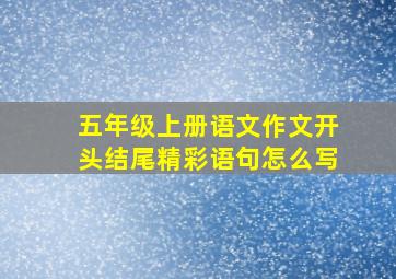 五年级上册语文作文开头结尾精彩语句怎么写