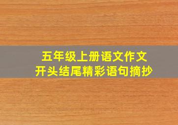 五年级上册语文作文开头结尾精彩语句摘抄