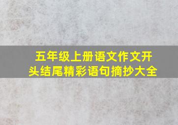 五年级上册语文作文开头结尾精彩语句摘抄大全