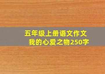 五年级上册语文作文我的心爱之物250字