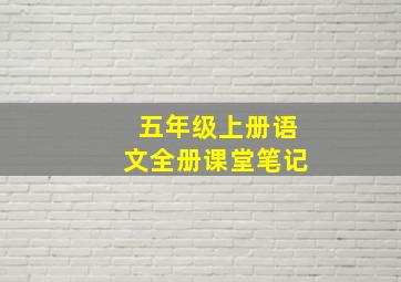 五年级上册语文全册课堂笔记