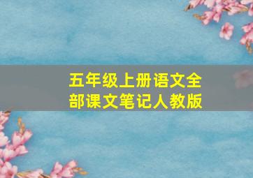 五年级上册语文全部课文笔记人教版