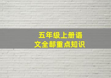 五年级上册语文全部重点知识