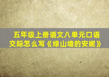 五年级上册语文八单元口语交际怎么写《绿山墙的安妮》