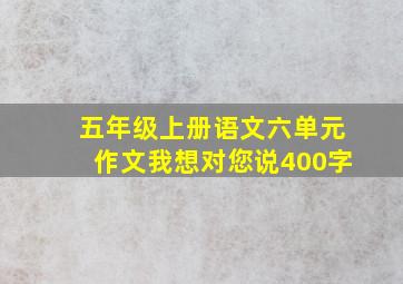 五年级上册语文六单元作文我想对您说400字