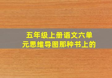 五年级上册语文六单元思维导图那种书上的