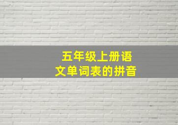 五年级上册语文单词表的拼音