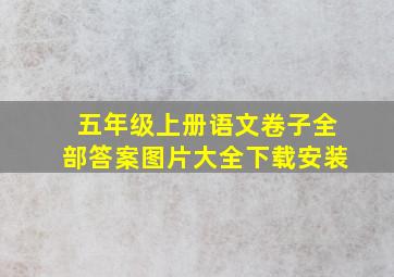 五年级上册语文卷子全部答案图片大全下载安装