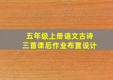 五年级上册语文古诗三首课后作业布置设计