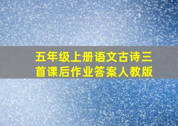 五年级上册语文古诗三首课后作业答案人教版