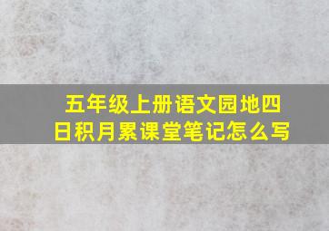 五年级上册语文园地四日积月累课堂笔记怎么写