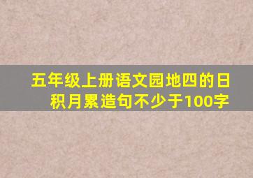 五年级上册语文园地四的日积月累造句不少于100字