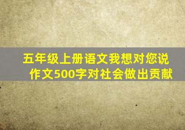 五年级上册语文我想对您说作文500字对社会做出贡献