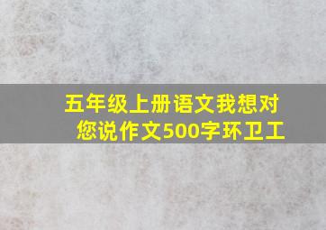 五年级上册语文我想对您说作文500字环卫工