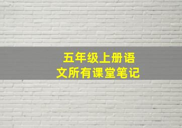 五年级上册语文所有课堂笔记