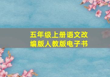 五年级上册语文改编版人教版电子书