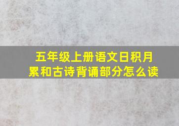 五年级上册语文日积月累和古诗背诵部分怎么读