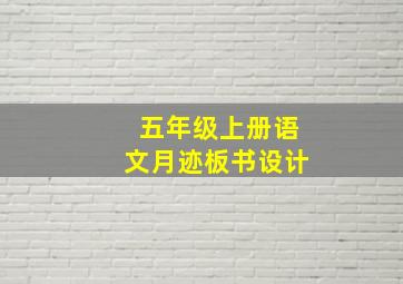 五年级上册语文月迹板书设计