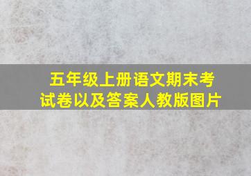 五年级上册语文期末考试卷以及答案人教版图片