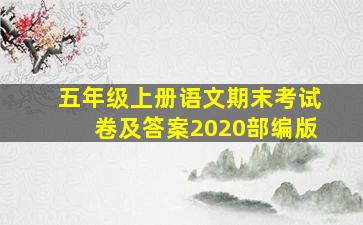 五年级上册语文期末考试卷及答案2020部编版