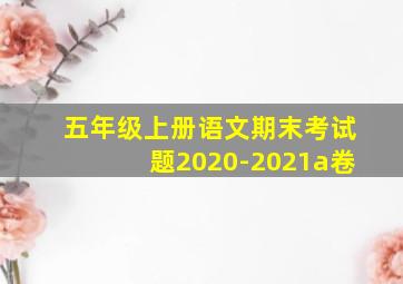 五年级上册语文期末考试题2020-2021a卷