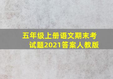 五年级上册语文期末考试题2021答案人教版