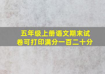 五年级上册语文期末试卷可打印满分一百二十分