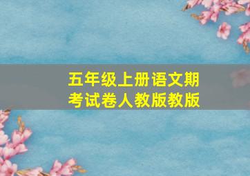 五年级上册语文期考试卷人教版教版