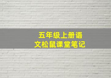 五年级上册语文松鼠课堂笔记