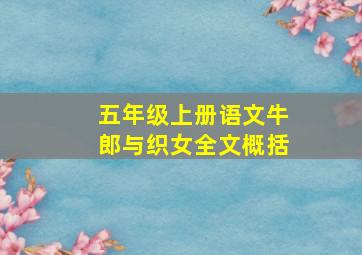 五年级上册语文牛郎与织女全文概括