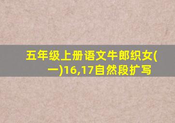 五年级上册语文牛郎织女(一)16,17自然段扩写