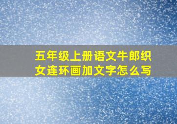 五年级上册语文牛郎织女连环画加文字怎么写