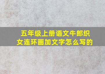 五年级上册语文牛郎织女连环画加文字怎么写的