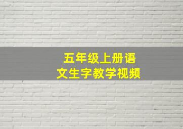 五年级上册语文生字教学视频