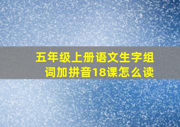 五年级上册语文生字组词加拼音18课怎么读