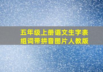 五年级上册语文生字表组词带拼音图片人教版