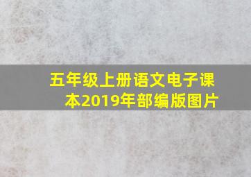 五年级上册语文电子课本2019年部编版图片