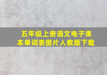 五年级上册语文电子课本单词表图片人教版下载