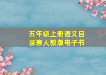 五年级上册语文目录表人教版电子书