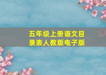 五年级上册语文目录表人教版电子版