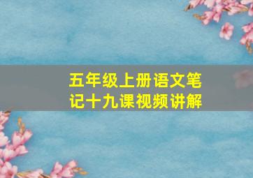 五年级上册语文笔记十九课视频讲解