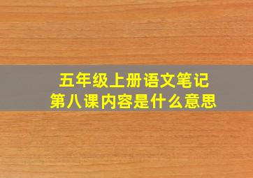 五年级上册语文笔记第八课内容是什么意思