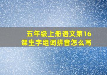 五年级上册语文第16课生字组词拼音怎么写