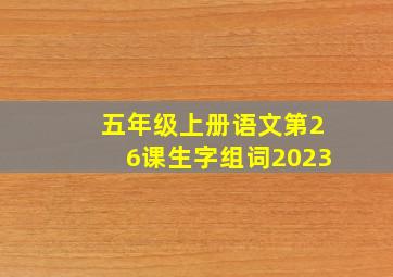 五年级上册语文第26课生字组词2023