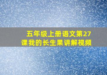 五年级上册语文第27课我的长生果讲解视频