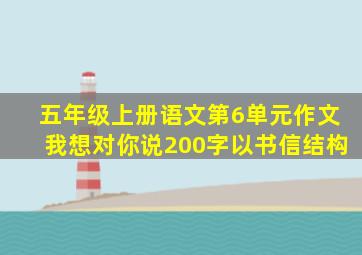 五年级上册语文第6单元作文我想对你说200字以书信结构